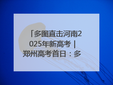 多图直击河南2025年新高考｜郑州高考首日：多方暖心护航 助力学子逐梦